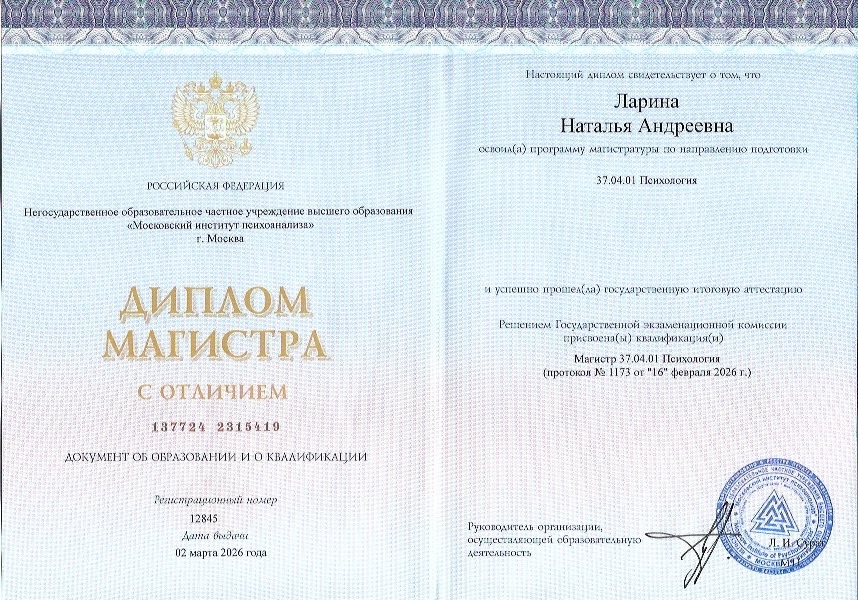 Магистр психологии с отличием — документ Натальи Лариной
